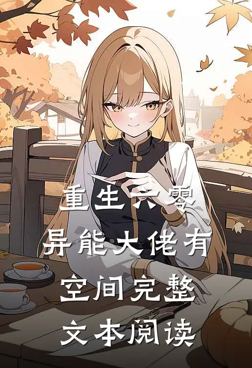 重生六零：异能大佬有空间完整文本阅读