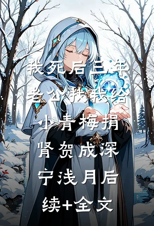 我死后三年，老公找我给小青梅捐肾贺成深宁浅月后续+全文