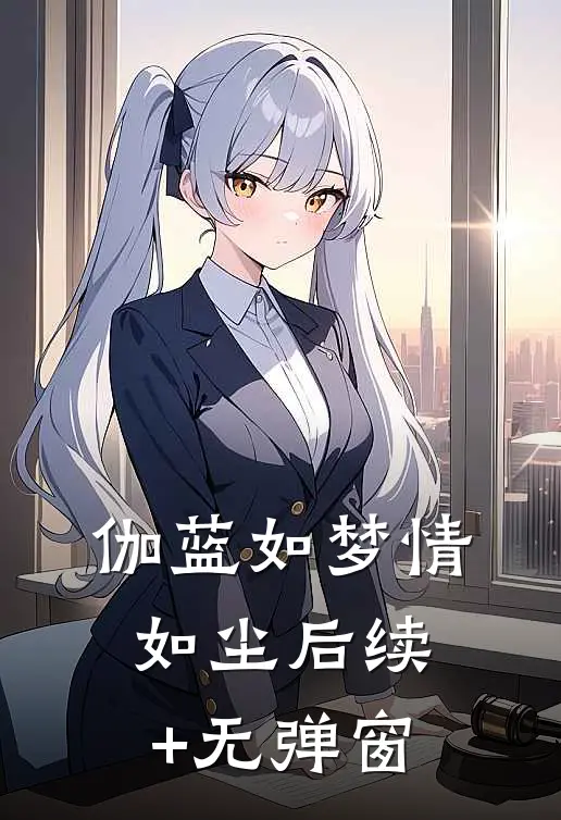 伽蓝如梦情如尘后续+无弹窗