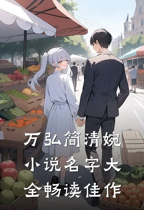 万弘简清婉小说名字大全畅读佳作