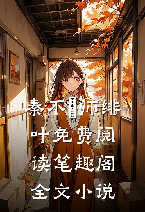 秦不俍师绯叶免费阅读笔趣阁全文小说