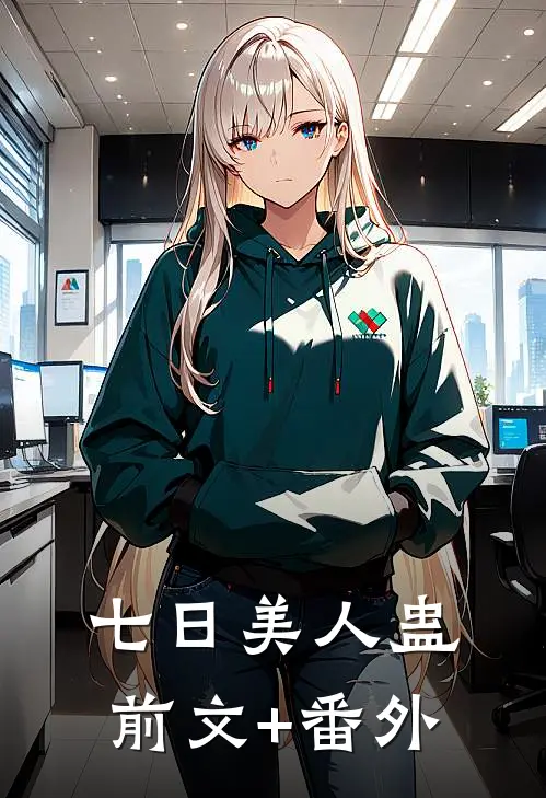 七日美人蛊前文+番外