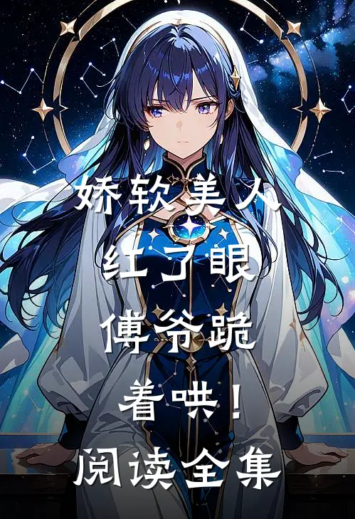 娇软美人红了眼，傅爷跪着哄！阅读全集