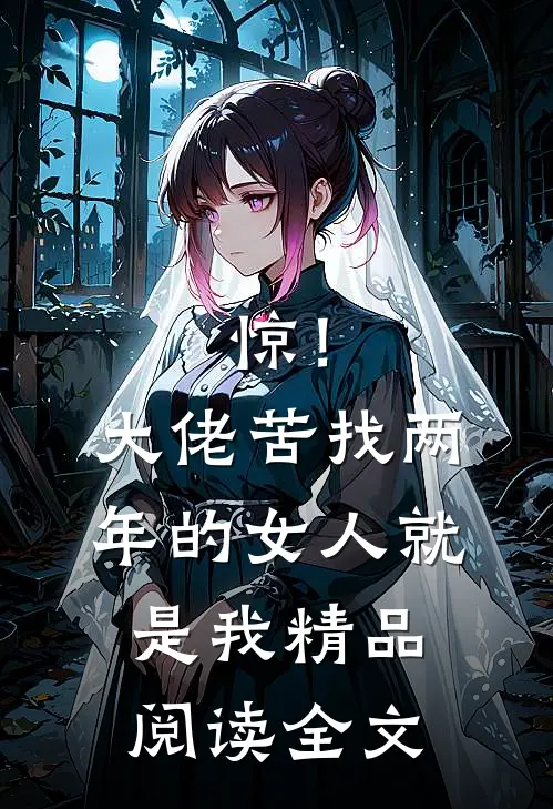 惊！大佬苦找两年的女人就是我精品阅读全文