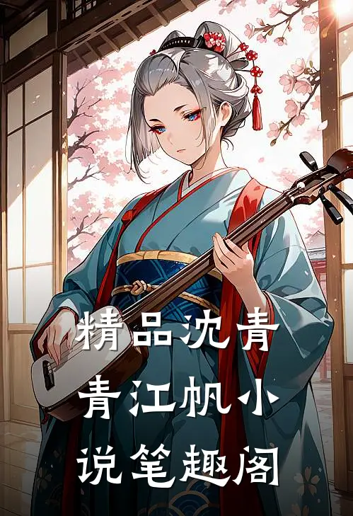 精品沈青青江帆小说笔趣阁