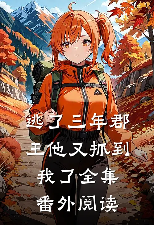 逃了三年郡王他又抓到我了全集番外阅读