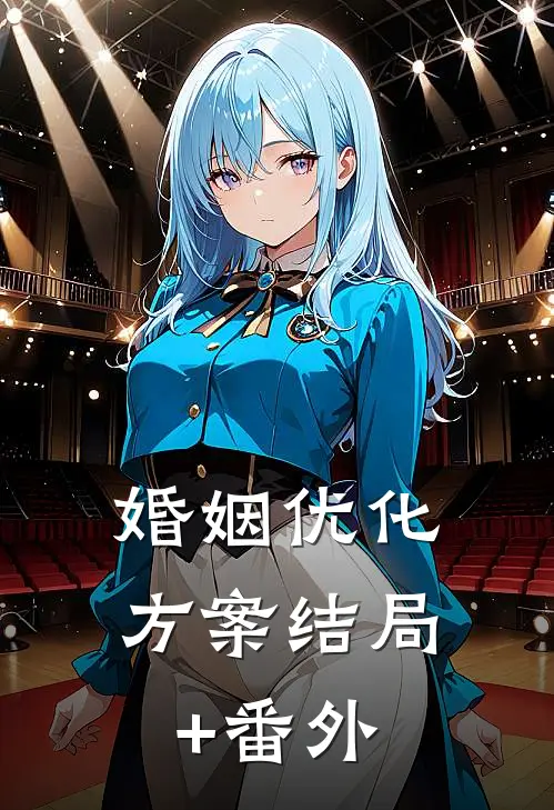 婚姻优化方案结局+番外