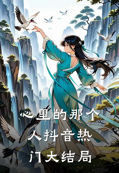 心里的那个人抖音热门大结局
