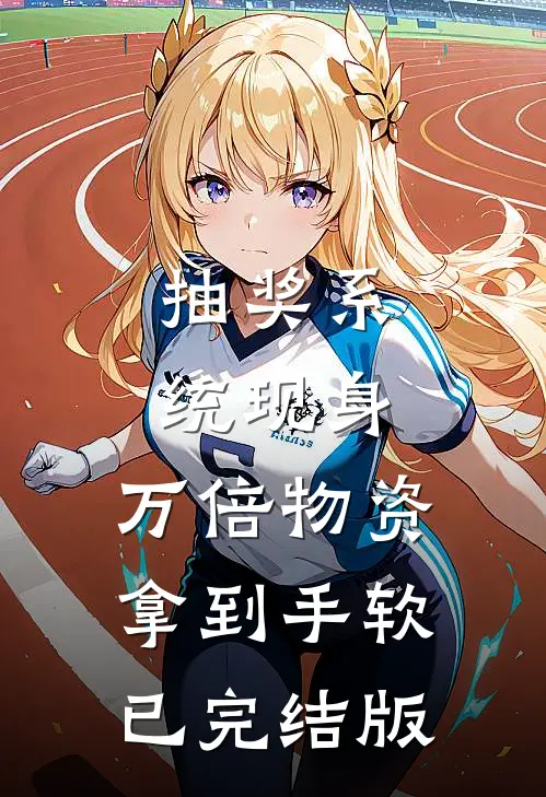 抽奖系统现身，万倍物资拿到手软已完结版