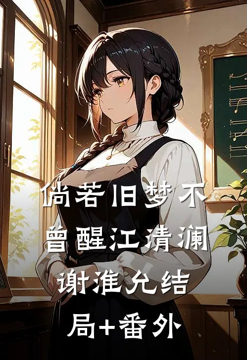倘若旧梦不曾醒江清澜谢淮允结局+番外