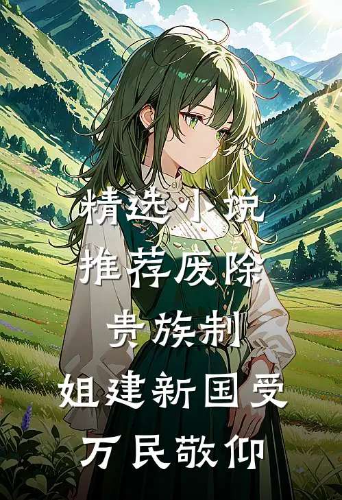 精选小说推荐废除贵族制，姐建新国受万民敬仰