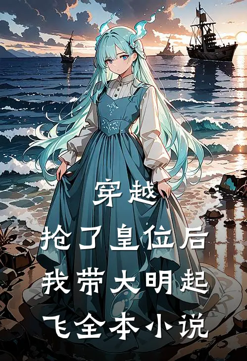 穿越：抢了皇位后，我带大明起飞全本小说