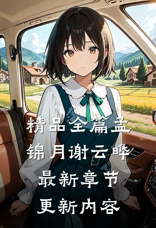 精品全篇孟锦月谢云晔最新章节更新内容
