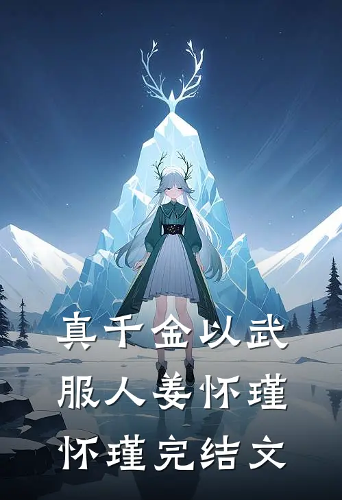 真千金以武服人姜怀瑾怀瑾完结文