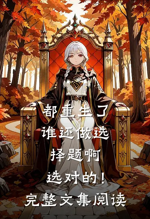都重生了谁还做选择题啊，选对的！完整文集阅读