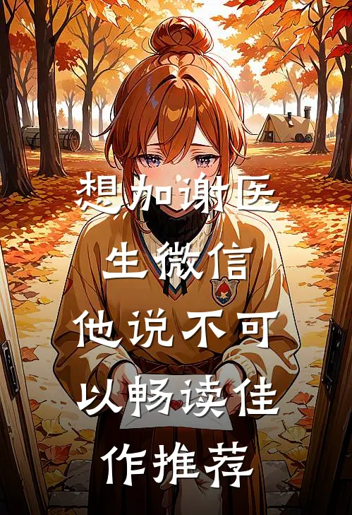 想加谢医生微信，他说不可以畅读佳作推荐