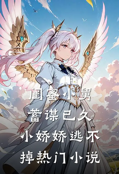 闺蜜小舅蓄谋已久，小娇娇逃不掉热门小说