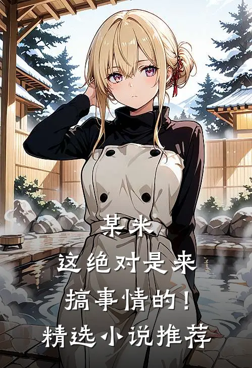 某米：这绝对是来搞事情的！精选小说推荐