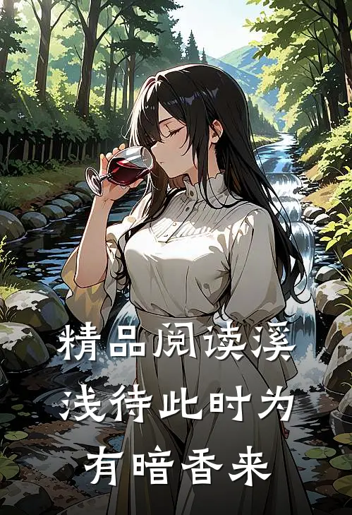 精品阅读溪浅待此时【为有暗香来】