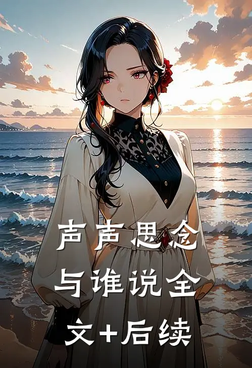 声声思念与谁说全文+后续