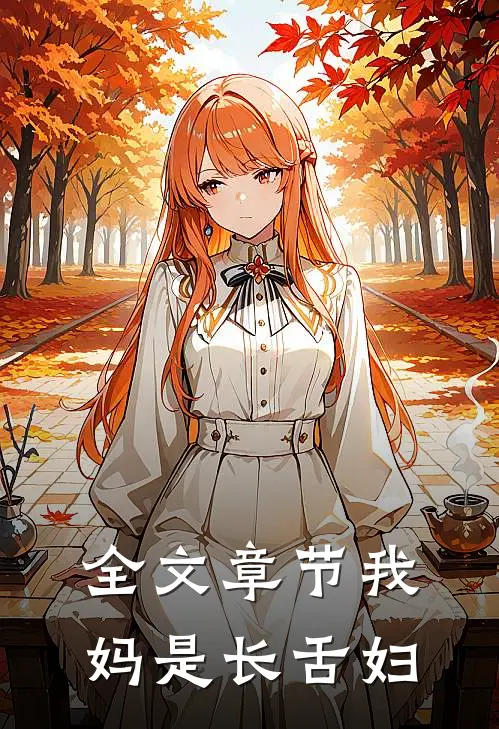 全文章节我妈是长舌妇