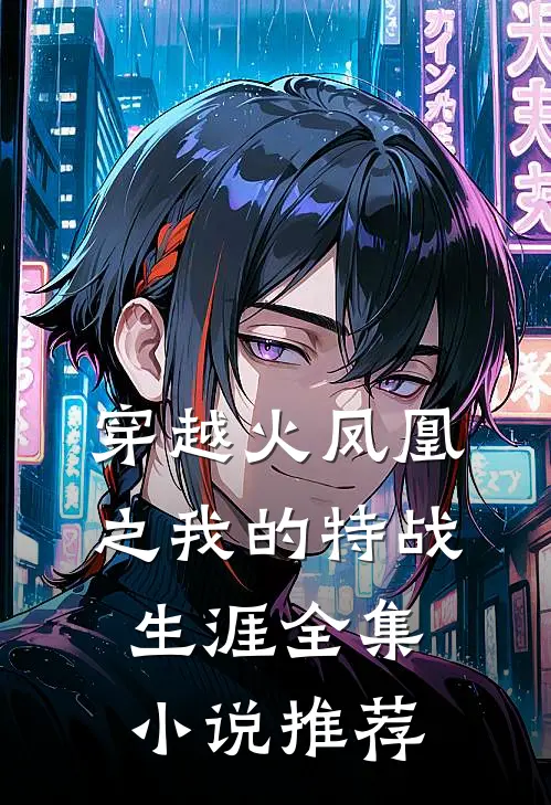 穿越火凤凰之我的特战生涯全集小说推荐