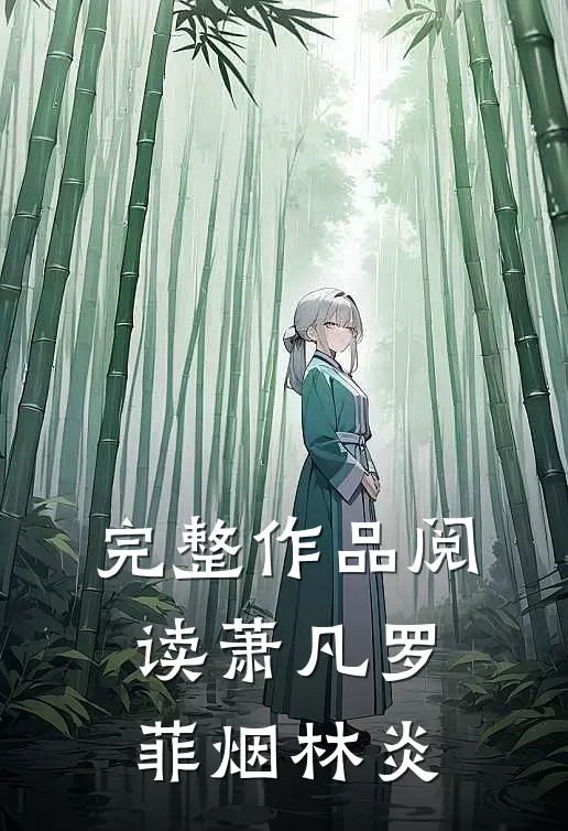 完整作品阅读萧凡罗菲烟林炎