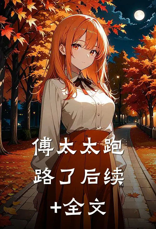 傅太太跑路了后续+全文