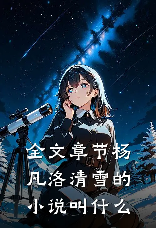 全文章节杨凡洛清雪的小说叫什么