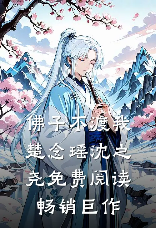 佛子不渡我楚念瑶沈之尧免费阅读畅销巨作