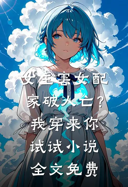 女主害女配家破人亡？我穿来你试试小说全文免费