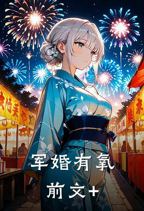 军婚有氧前文+