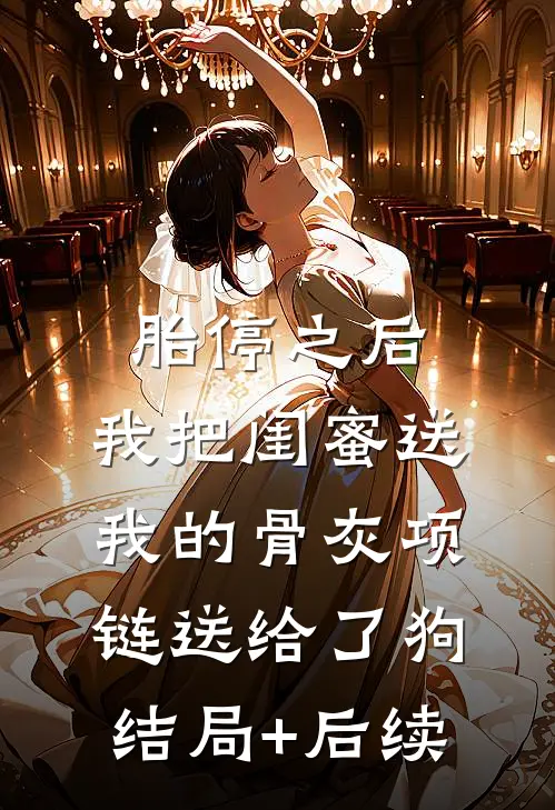 胎停之后，我把闺蜜送我的骨灰项链送给了狗结局+后续