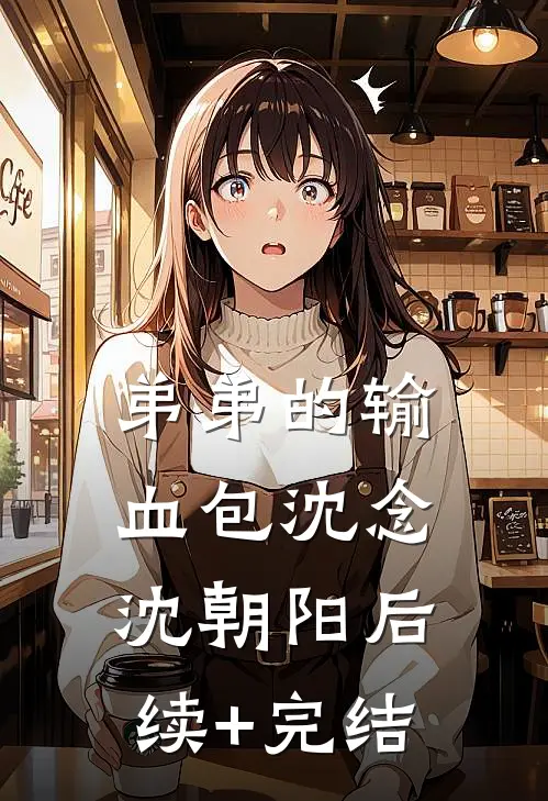 弟弟的输血包沈念沈朝阳后续+完结