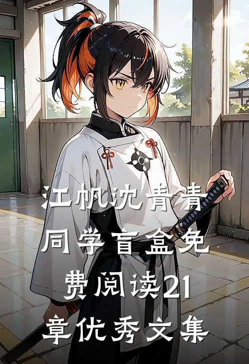 江帆沈青青同学盲盒免费阅读21章优秀文集