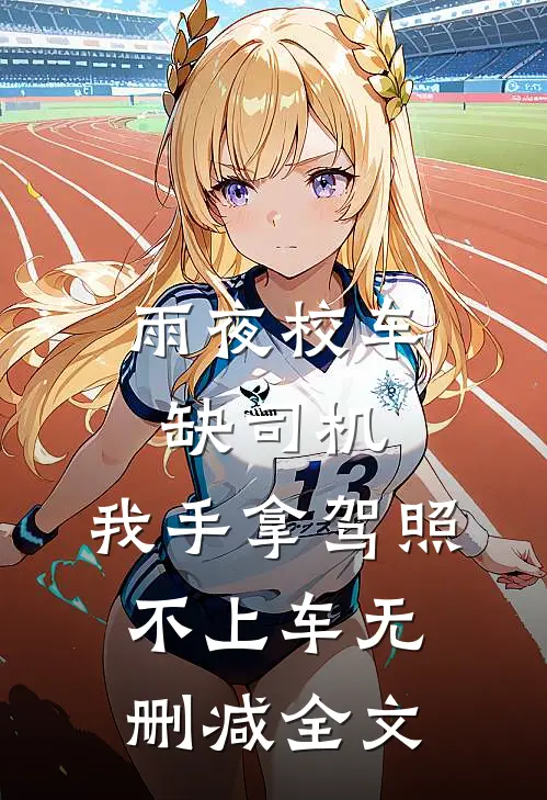 雨夜校车缺司机，我手拿驾照不上车无删减全文