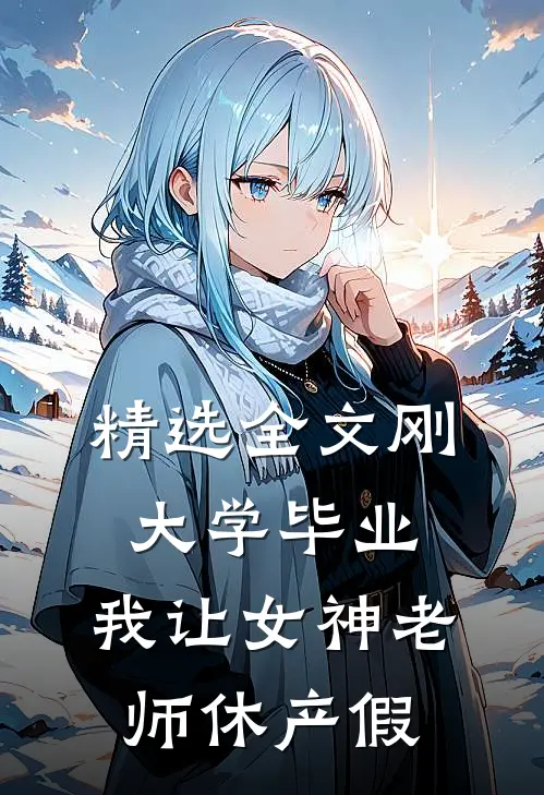 精选全文刚大学毕业，我让女神老师休产假