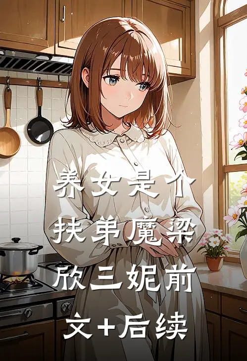 养女是个扶弟魔梁欣三妮前文+后续