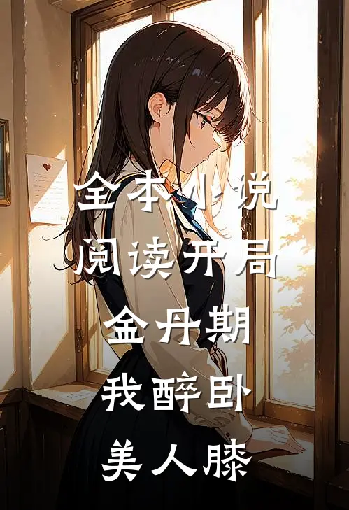 全本小说阅读开局金丹期，我醉卧美人膝