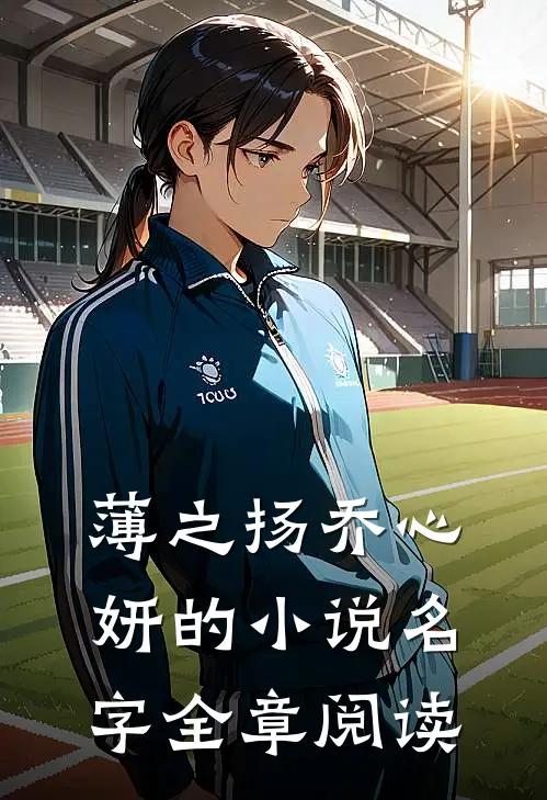 薄之扬乔心妍的小说名字全章阅读