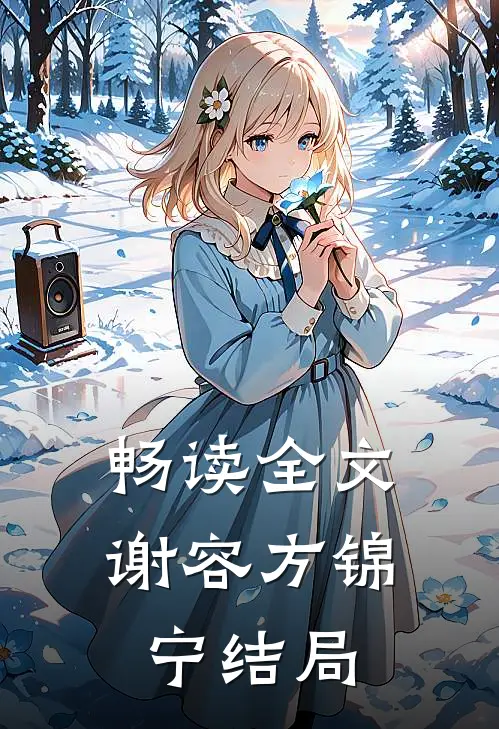 畅读全文谢容方锦宁结局