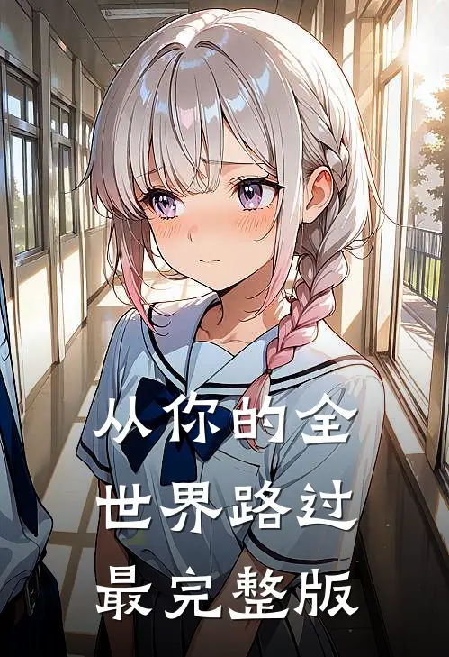 从你的全世界路过最完整版
