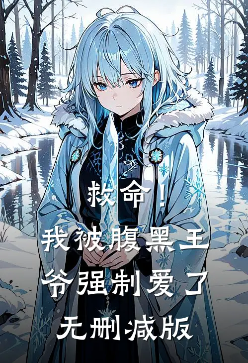 救命！我被腹黑王爷强制爱了无删减版