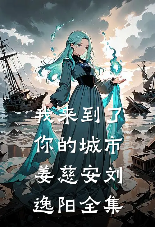 我来到了你的城市姜慈安刘逸阳 全集