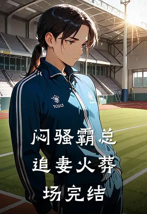 闷骚霸总追妻火葬场完结