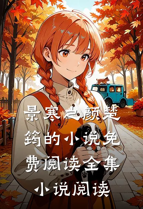景寒之颜楚筠的小说免费阅读全集小说阅读