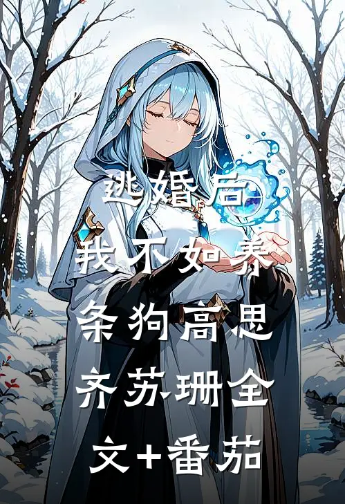 逃婚后，我不如养条狗高思齐苏珊全文+番茄