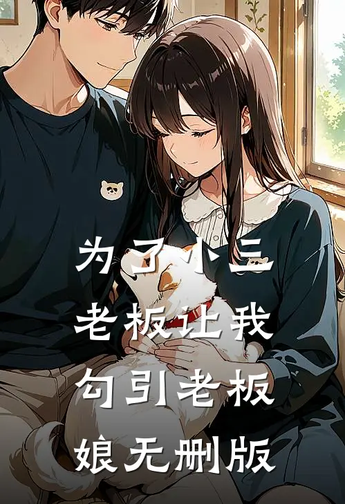 为了小三，老板让我勾引老板娘无删版