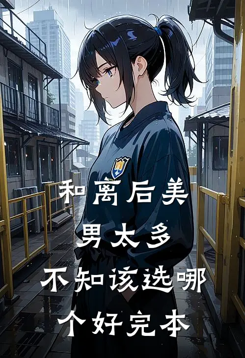 和离后美男太多，不知该选哪个好完本