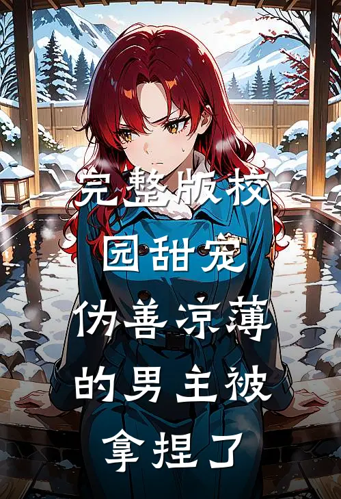 完整版校园甜宠：伪善凉薄的男主被拿捏了
